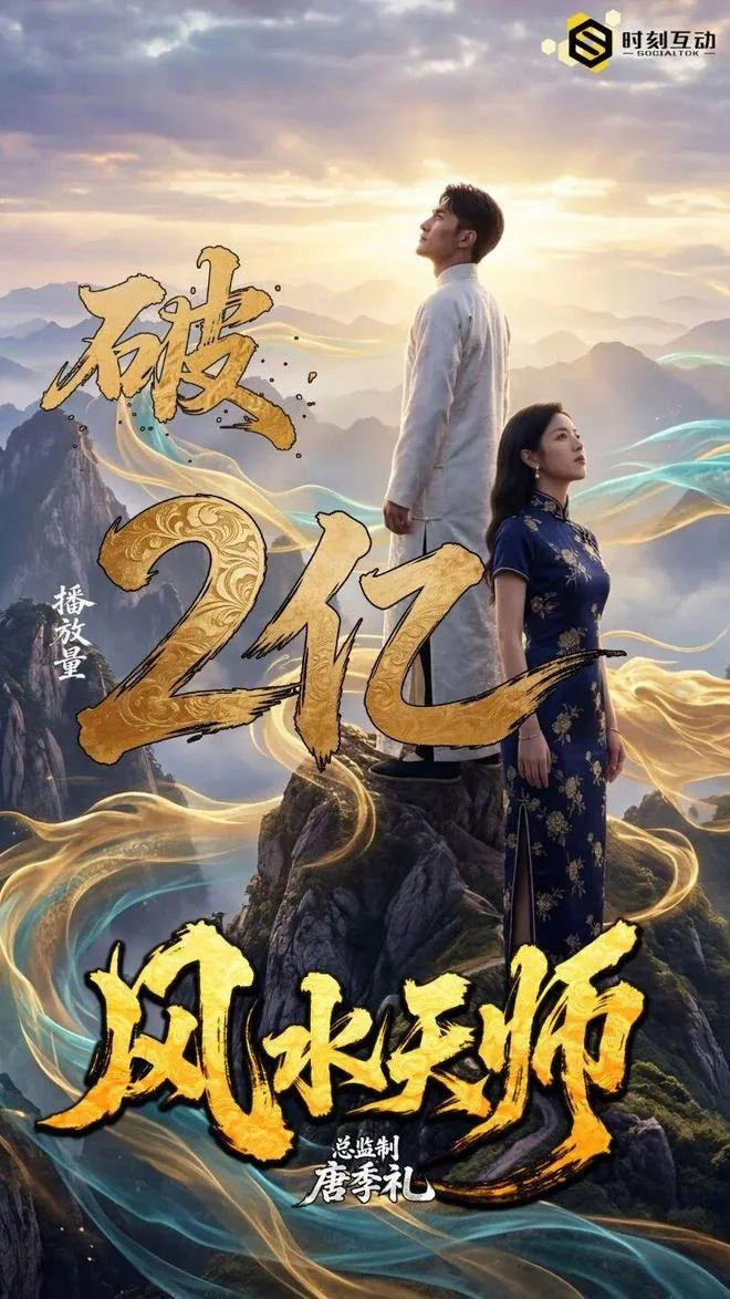 黄果AI短剧古风玄幻题材风水天师海报