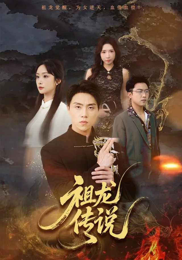 黄果AI漫剧幻想冒险祖龙传说海报